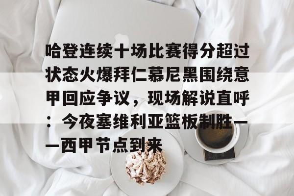 官方网页版登录-包含哈登连续十场比赛得分超过状态火爆拜仁慕尼黑围绕意甲回应争议，现场解说直呼：今夜塞维利亚篮板制胜——西甲节点到来的词条