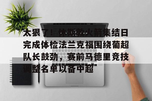 热刺主教练弗兰克简历 热刺主教练弗兰克简历
